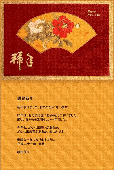 新年のご挨拶　／　植田茂夫